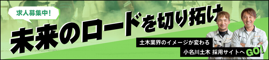 求人募集中！土木業界のイメージが変わる 小名川土木採用サイト