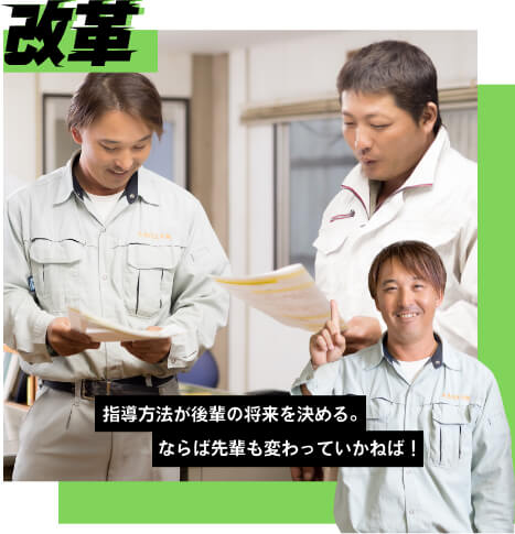 改革：指導方法が後輩の将来を決める。ならば先輩も変わっていかねば！