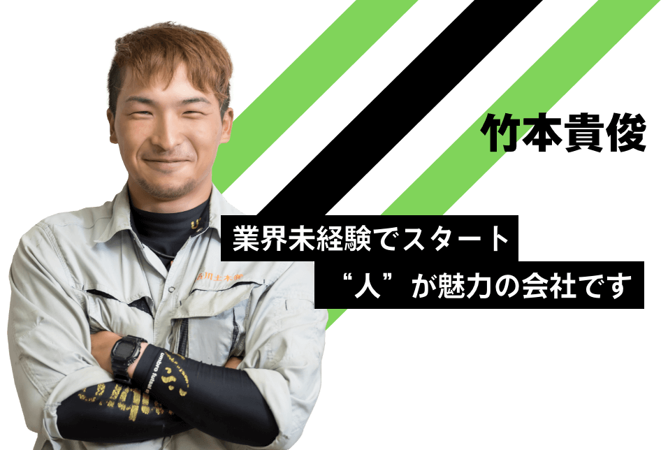 竹本貴俊：業界未経験でスタート、“人”が魅力の会社です