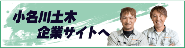 小名川土木企業サイトへ